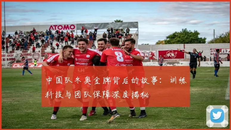 中国队冬奥金牌背后的故事：训练科技与团队保障深度揭秘