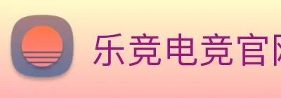乐竞电竞官网首页 logo